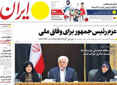 روزنامه ایران - سه شنبه, ۲۳ مرداد ۱۴۰۳