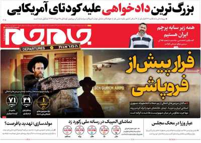 روزنامه جام جم - دوشنبه, ۲۹ مرداد ۱۴۰۳