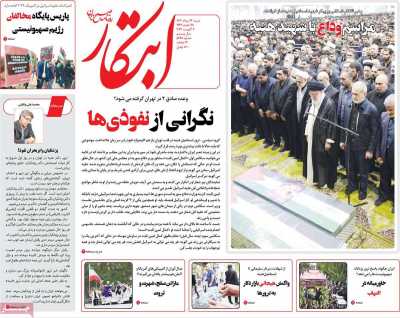 روزنامه ابتکار - شنبه, ۱۳ مرداد ۱۴۰۳