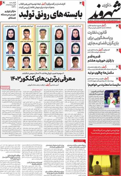 روزنامه شهروند - شنبه, ۱۰ شهریور ۱۴۰۳