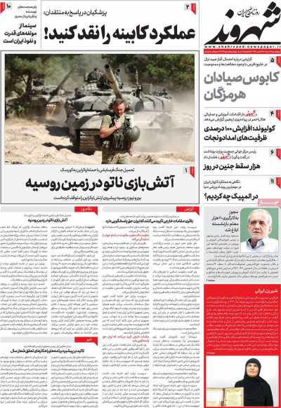 روزنامه شهروند - چهارشنبه, ۲۴ مرداد ۱۴۰۳