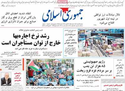 روزنامه جمهوری اسلامی - دوشنبه, ۲۹ مرداد ۱۴۰۳