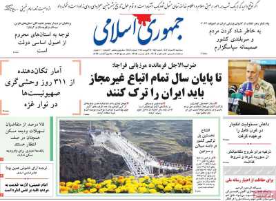 روزنامه جمهوری اسلامی - سه شنبه, ۲۳ مرداد ۱۴۰۳