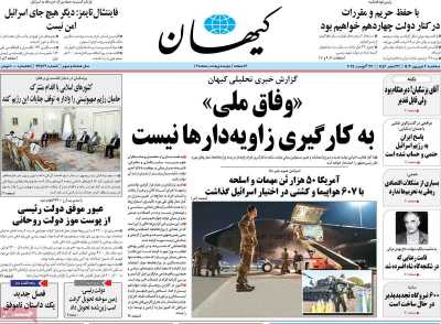 روزنامه کیهان - سه شنبه, ۰۶ شهریور ۱۴۰۳