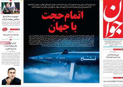 روزنامه جوان - سه شنبه, ۱۶ مرداد ۱۴۰۳