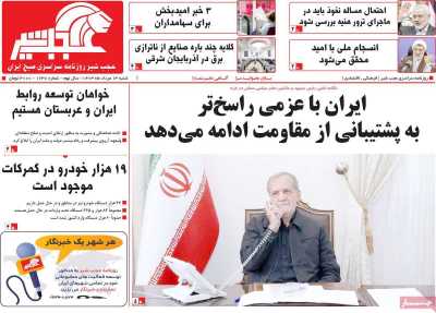 روزنامه عجب شیر - شنبه, ۱۳ مرداد ۱۴۰۳