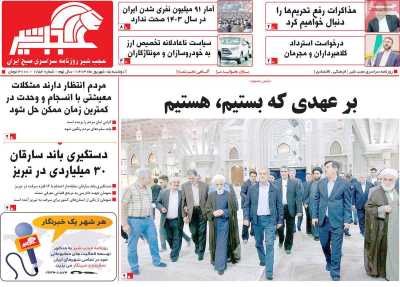 روزنامه عجب شیر - دوشنبه, ۰۵ شهریور ۱۴۰۳