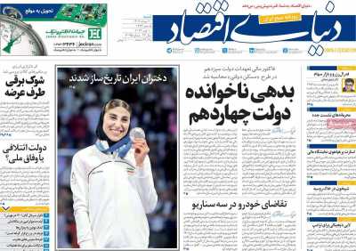 روزنامه دنیای اقتصاد - شنبه, ۲۰ مرداد ۱۴۰۳