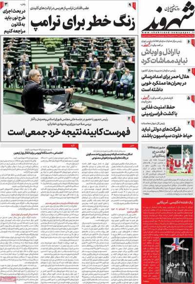 روزنامه شهروند - یکشنبه, ۲۸ مرداد ۱۴۰۳