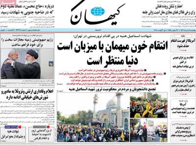 روزنامه کیهان - پنجشنبه, ۱۱ مرداد ۱۴۰۳