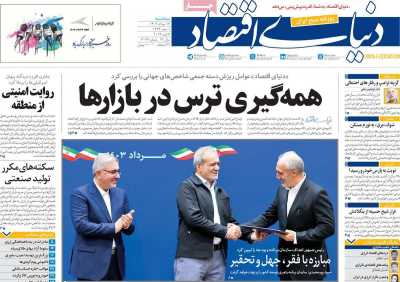 روزنامه دنیای اقتصاد - سه شنبه, ۱۶ مرداد ۱۴۰۳