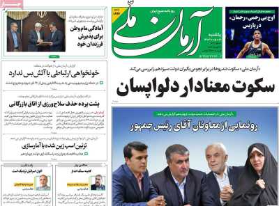 روزنامه آرمان ملی - یکشنبه, ۲۱ مرداد ۱۴۰۳