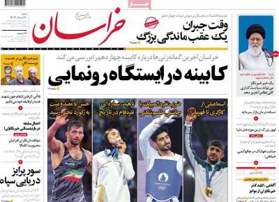 روزنامه خراسان - شنبه, ۲۰ مرداد ۱۴۰۳