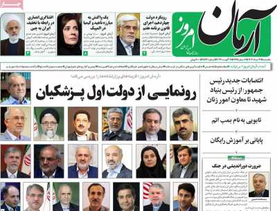 روزنامه آرمان امروز - یکشنبه, ۲۱ مرداد ۱۴۰۳