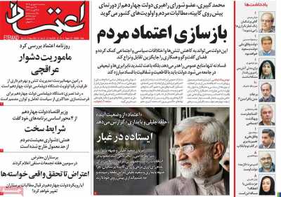 روزنامه اعتماد - سه شنبه, ۰۶ شهریور ۱۴۰۳