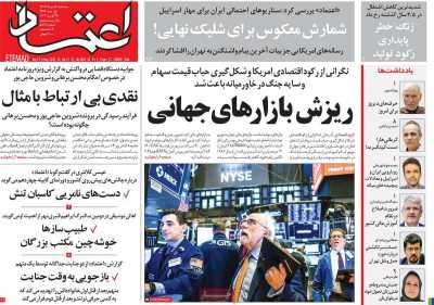 روزنامه اعتماد - سه شنبه, ۱۶ مرداد ۱۴۰۳