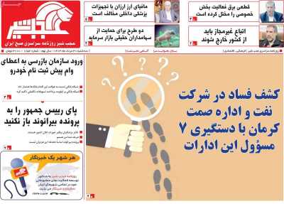 روزنامه عجب شیر - سه شنبه, ۳۰ مرداد ۱۴۰۳