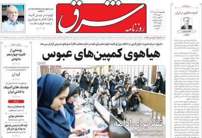 روزنامه شرق - چهارشنبه, ۱۷ مرداد ۱۴۰۳