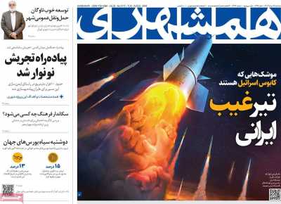 روزنامه همشهری - سه شنبه, ۱۶ مرداد ۱۴۰۳