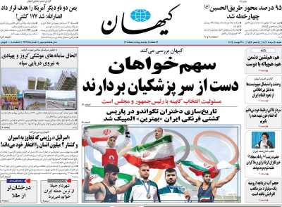 روزنامه کیهان - شنبه, ۲۰ مرداد ۱۴۰۳