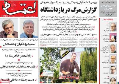 روزنامه اعتماد - شنبه, ۱۰ شهریور ۱۴۰۳