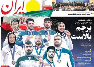 روزنامه ایران - شنبه, ۲۰ مرداد ۱۴۰۳