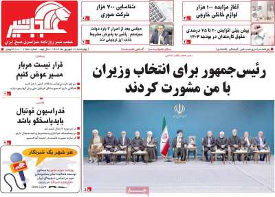 روزنامه عجب شیر - چهارشنبه, ۰۷ شهریور ۱۴۰۳