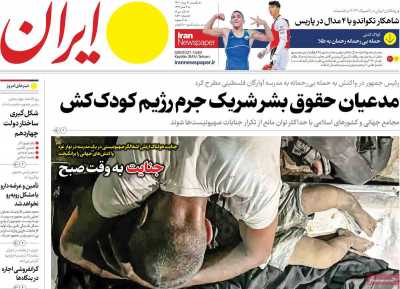 روزنامه ایران - یکشنبه, ۲۱ مرداد ۱۴۰۳
