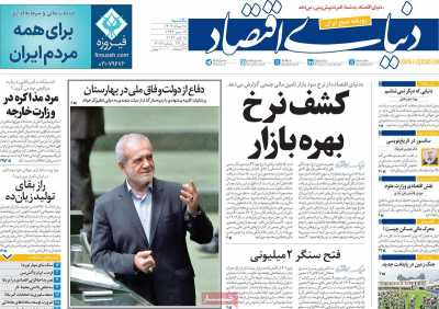 روزنامه دنیای اقتصاد - یکشنبه, ۲۸ مرداد ۱۴۰۳