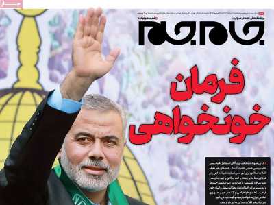 روزنامه جام جم - پنجشنبه, ۱۱ مرداد ۱۴۰۳