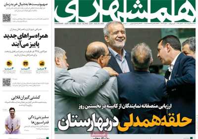 روزنامه همشهری - یکشنبه, ۲۸ مرداد ۱۴۰۳