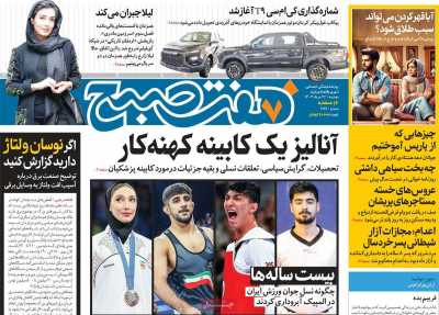 روزنامه هفت صبح - دوشنبه, ۲۲ مرداد ۱۴۰۳