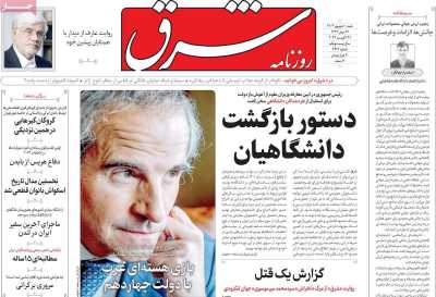 روزنامه شرق - شنبه, ۱۰ شهریور ۱۴۰۳
