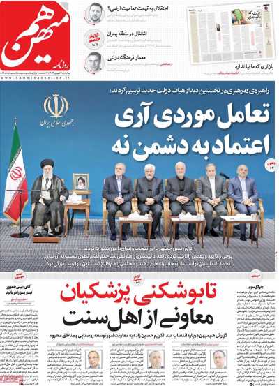 روزنامه هم میهن - چهارشنبه, ۰۷ شهریور ۱۴۰۳