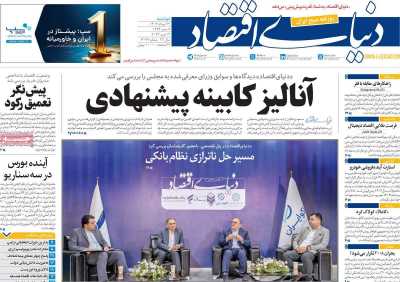 روزنامه دنیای اقتصاد - دوشنبه, ۲۲ مرداد ۱۴۰۳