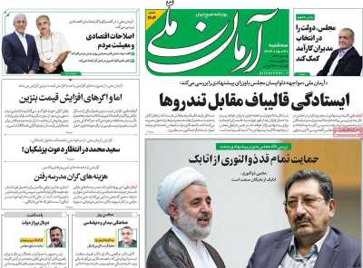 روزنامه آرمان ملی - سه شنبه, ۳۰ مرداد ۱۴۰۳