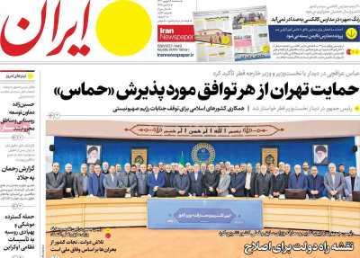 روزنامه ایران - سه شنبه, ۰۶ شهریور ۱۴۰۳