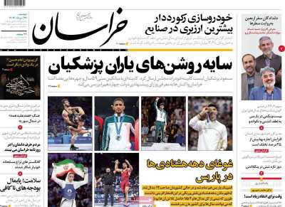 روزنامه خراسان - دوشنبه, ۲۲ مرداد ۱۴۰۳