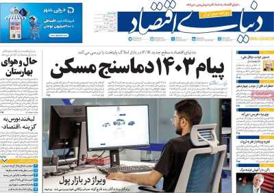 روزنامه دنیای اقتصاد - دوشنبه, ۲۹ مرداد ۱۴۰۳