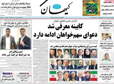 روزنامه کیهان - دوشنبه, ۲۲ مرداد ۱۴۰۳
