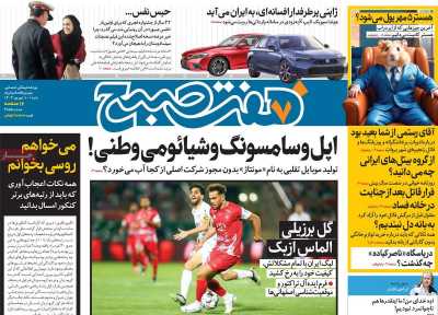 روزنامه هفت صبح - شنبه, ۱۰ شهریور ۱۴۰۳