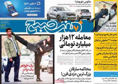 روزنامه هفت صبح - یکشنبه, ۲۱ مرداد ۱۴۰۳