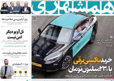 روزنامه همشهری - سه شنبه, ۳۰ مرداد ۱۴۰۳