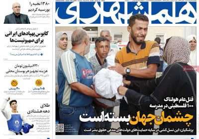 روزنامه همشهری - یکشنبه, ۲۱ مرداد ۱۴۰۳