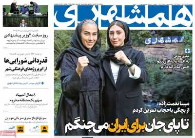 روزنامه همشهری - دوشنبه, ۲۹ مرداد ۱۴۰۳