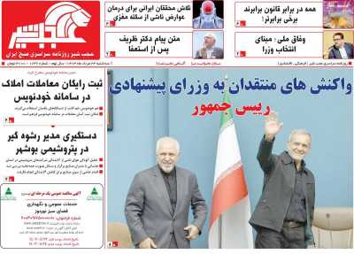 روزنامه عجب شیر - سه شنبه, ۲۳ مرداد ۱۴۰۳