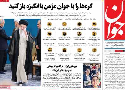 روزنامه جوان - چهارشنبه, ۰۷ شهریور ۱۴۰۳