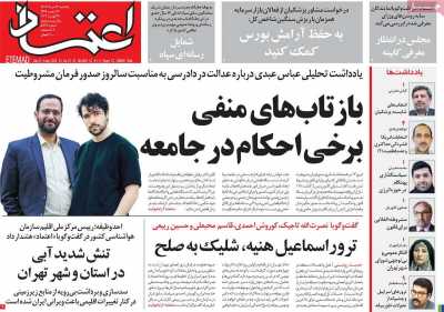 روزنامه اعتماد - یکشنبه, ۱۴ مرداد ۱۴۰۳