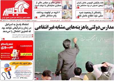 روزنامه عجب شیر - پنجشنبه, ۰۱ شهریور ۱۴۰۳