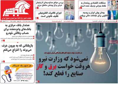 روزنامه عجب شیر - دوشنبه, ۲۹ مرداد ۱۴۰۳